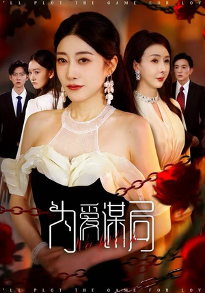 为爱谋局（48集）短剧每日分享