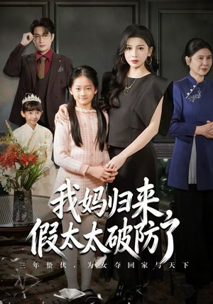 我妈归来，假太太破防了（60集）免费全集短剧