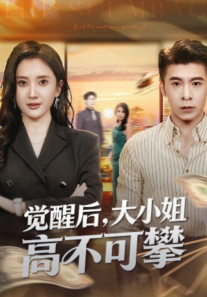 大小姐觉醒后前夫求原谅（60集）短剧中追到爽