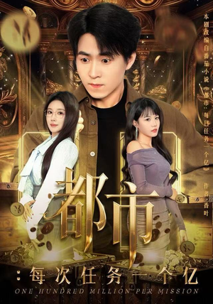 获得系统后，我家存款有点多（80集）这部短剧我爱了