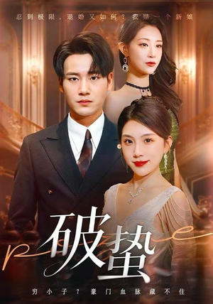 破蛰（80集）短剧也太好看了