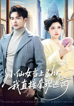 小仙女当上了hr，我直接套现逃离（60集）免费短剧推荐