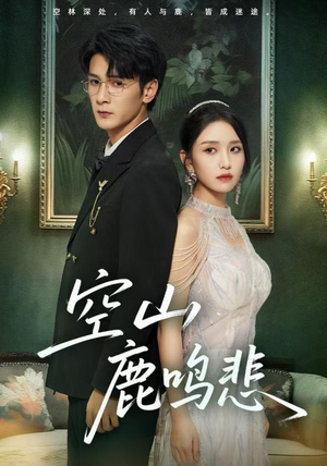 空山鹿鸣悲（60集）短剧推荐更新中