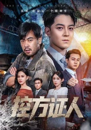 控方证人（75集）短剧追到爽