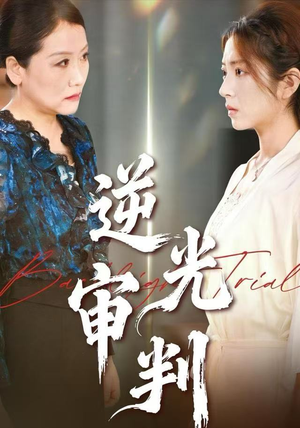 逆光审判（43集）全集免费