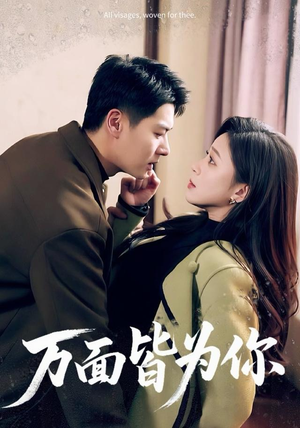 万面皆为你（96集）演员表