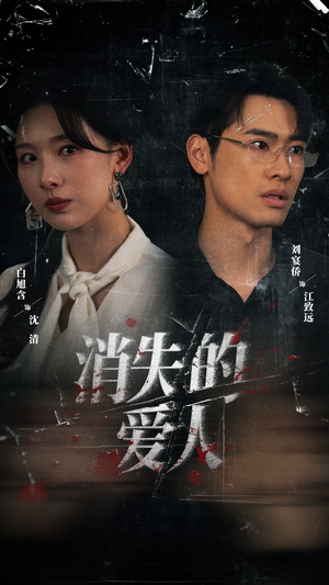 消失的爱人（56集）短剧全集免费看