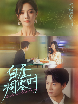 白昼凋零时（61集）爆款短剧追不停