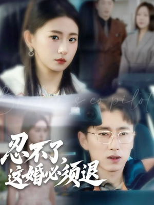 忍不了，这婚必须退（60集）全集一网打尽