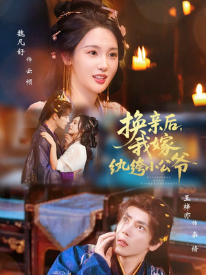 换亲后，我嫁纨绔小公爷（72集）超甜短剧抢先看