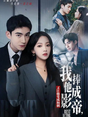 我把他捧成影帝，又让他变回狗剩（64集）迅雷网盘观看