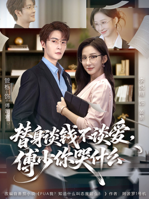 替身谈钱不谈爱，傅少你哭什么（66集）最近很火的短剧