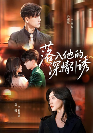 落入他的深情引诱（65集）热门短剧又来了