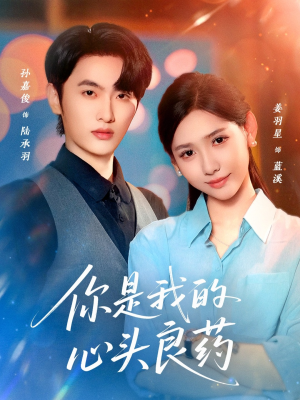 你是我的心头良药（32集）短剧推荐来了
