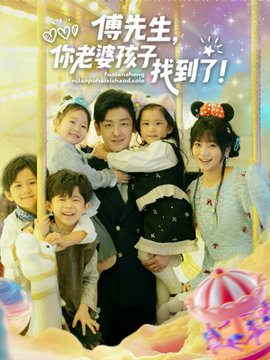 傅先生，你老婆孩子找到了（57集）精彩片段