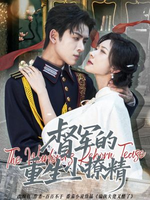 督军的重生小撩精（78集）精彩好看短剧