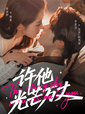 许他光芒万丈（61集）最热短剧抢先看