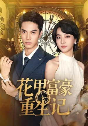 花甲富豪重生记（50集）精彩短剧上线