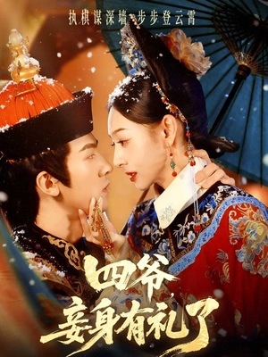 四爷，妾身有礼了（76集）精彩短剧抢先看