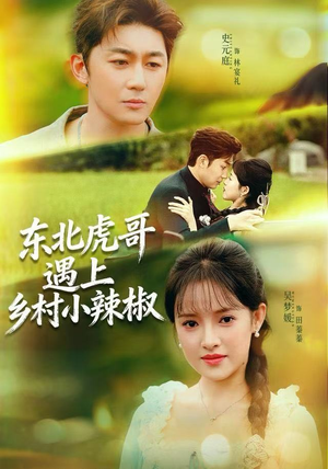东北虎哥遇上乡村小辣椒（67集）好短剧分享