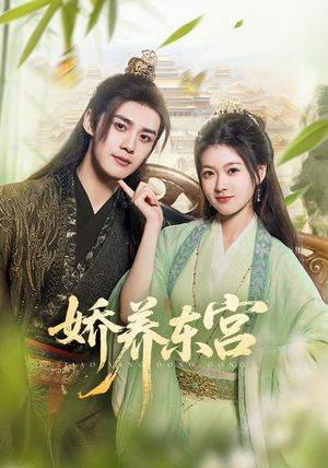 娇养东宫（81集）免费短剧就是爽