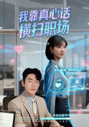 真心话必杀技（65集）在线看