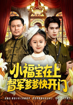 小福宝在上督军爹爹快开门（60集）最火爆的短剧