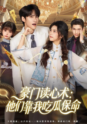 豪门读心术他们靠我吃瓜保命（50集）精彩短剧看全集