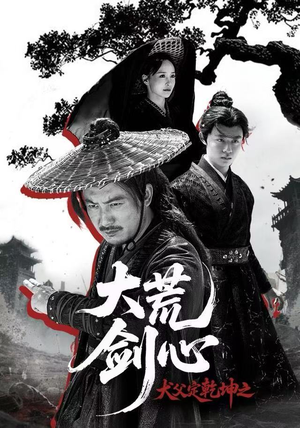 犬父定乾坤之大荒剑心（66集）精彩短剧又来了