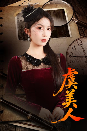 虞美人（60集）短剧免费看