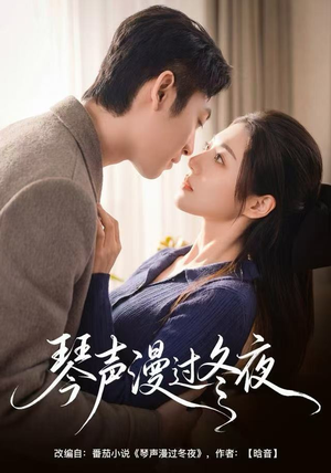 琴声漫过冬夜（61集）精彩短剧天天看