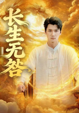 长生无咎（60集）短剧后续更精彩