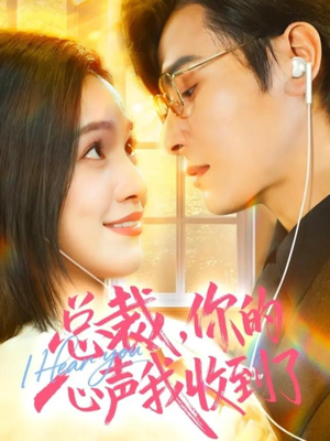 总裁，你的心声我收到了（60集）河马免费短剧