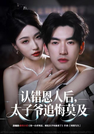 认错恩人后，太子爷追悔莫及（55集）解说