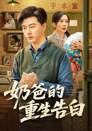 奶爸的重生告白（81集）一起追生活短剧