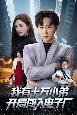 我有十万小弟开局闯入电子厂（70集）爆款短剧抢先看