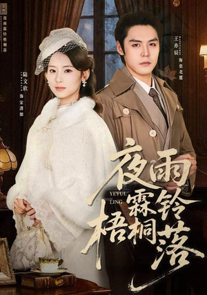 夜雨霖铃梧桐落（51集）小短剧抢先看