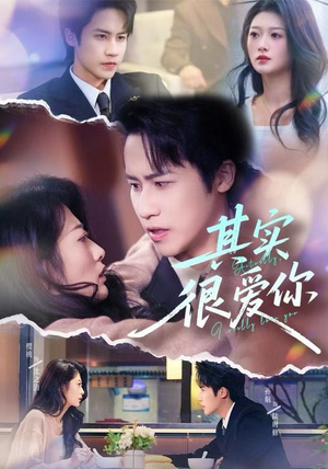 其实很爱你（63集）精彩短剧后续