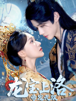 龙宝上洛帝宠无双（60集）爆款短剧一起追