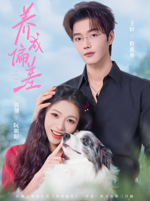 养成偏差（70集）演员表