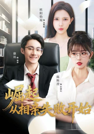 崛起从相亲失败开始（80集）这部短剧太好看