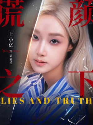 谎颜之下（70集）简直不要太好看