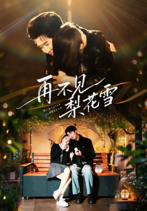 再不见梨花雪（70集）番茄短剧免费看