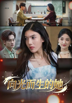向光而生的她（36集）演员表