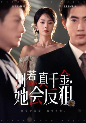 别惹真千金她会反狙（76集）大结局一气呵成