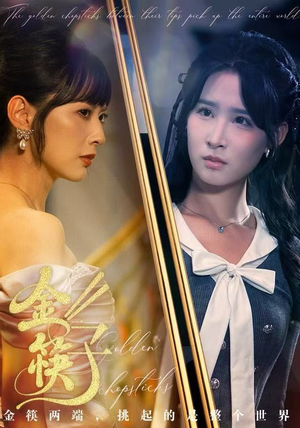 金筷子（75集）全集完整版