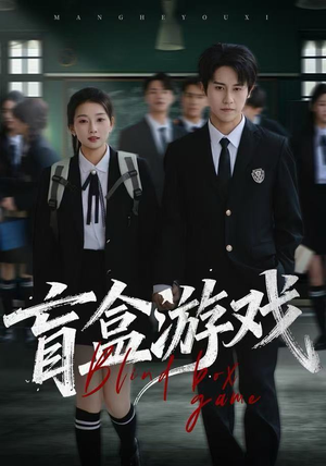 盲盒游戏（23集）全季一次看完