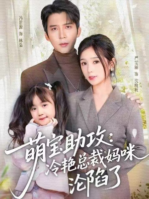 萌宝助攻:冷艳总裁妈咪沦陷了(62集) 萌宝助攻:冷艳总裁妈咪沦陷了(62集)每日短剧追不停