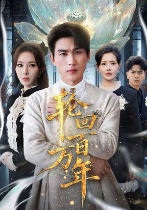 轮回百万年免费观看就是爽