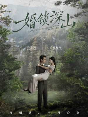 婚锁深山（61集）第32集